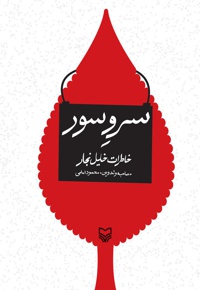 سرو سور